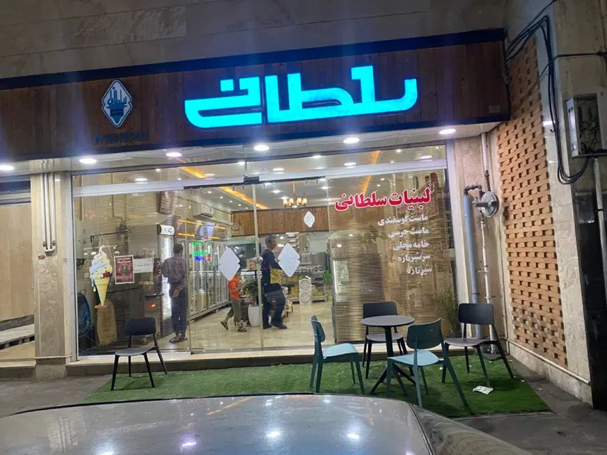 استخدام لبنیاتی|استخدام خدمات فروشگاه و رستوران|تهران, خواجه نظام الملک|دیوار