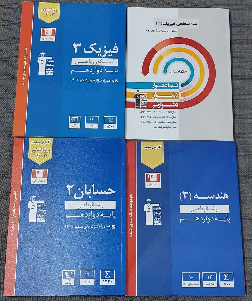 مجموعه کتاب های کمک درسی و تستی کنکور ریاضی|کتاب و مجله آموزشی|تهران, جوادیه|دیوار