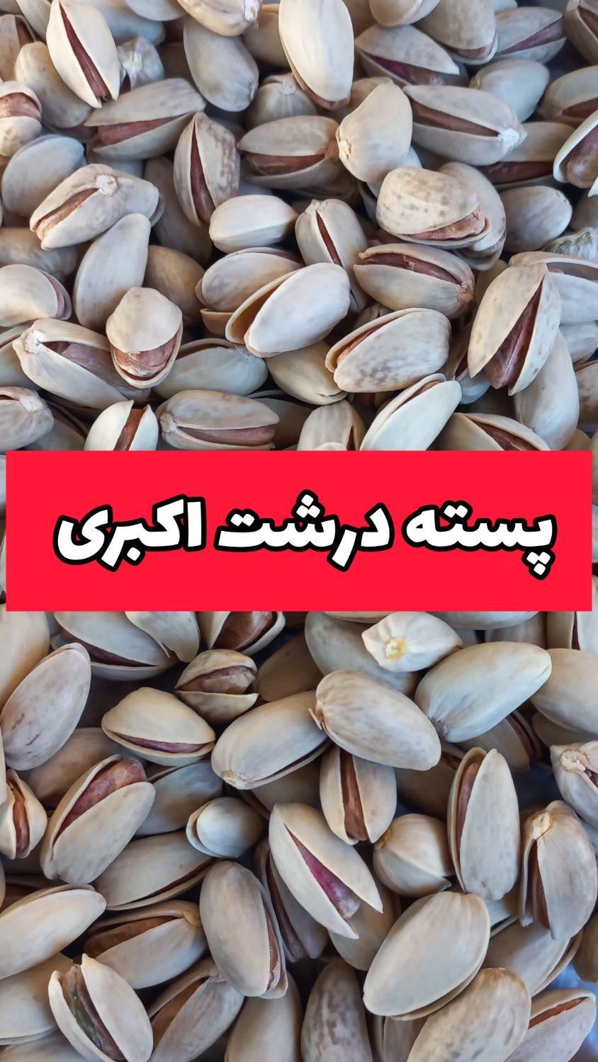 فروشگاه پسته گلزار بدون واسطه|عمده‌فروشی|تهران, آرژانتین|دیوار