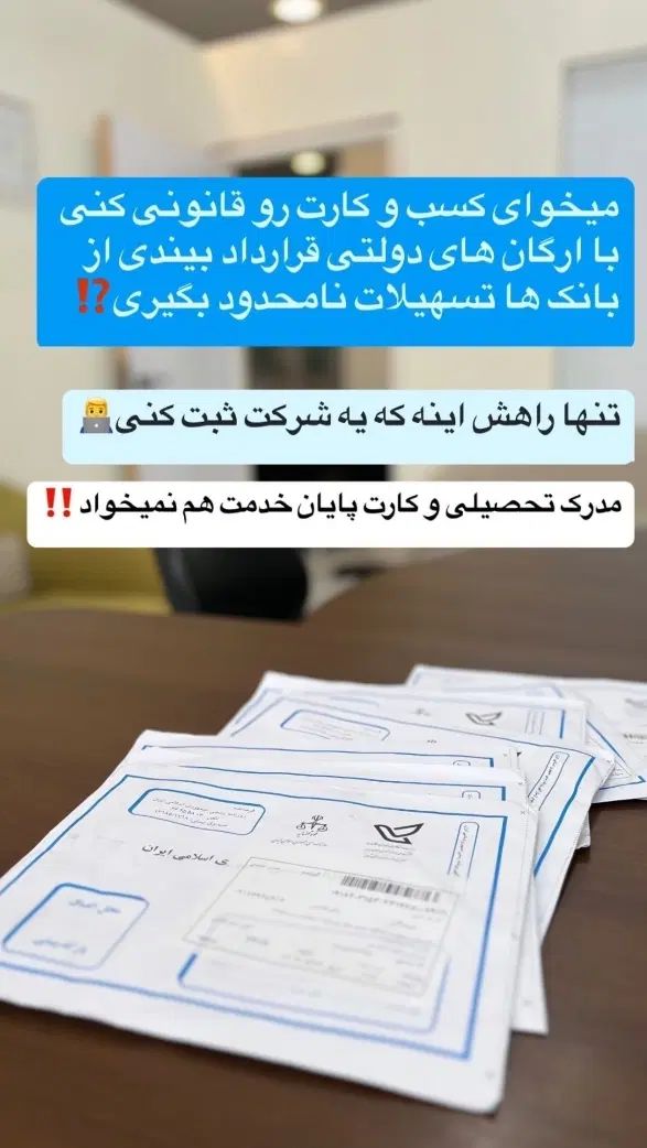 ثبت شرکت +کارت بازرگانی +برند در سراسر ایران|خدمات مالی، حسابداری، بیمه|تهران, ونک|دیوار
