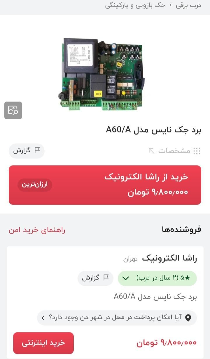 برد جک درب خانه|مصالح و تجهیزات ساختمان|دزفول, |دیوار