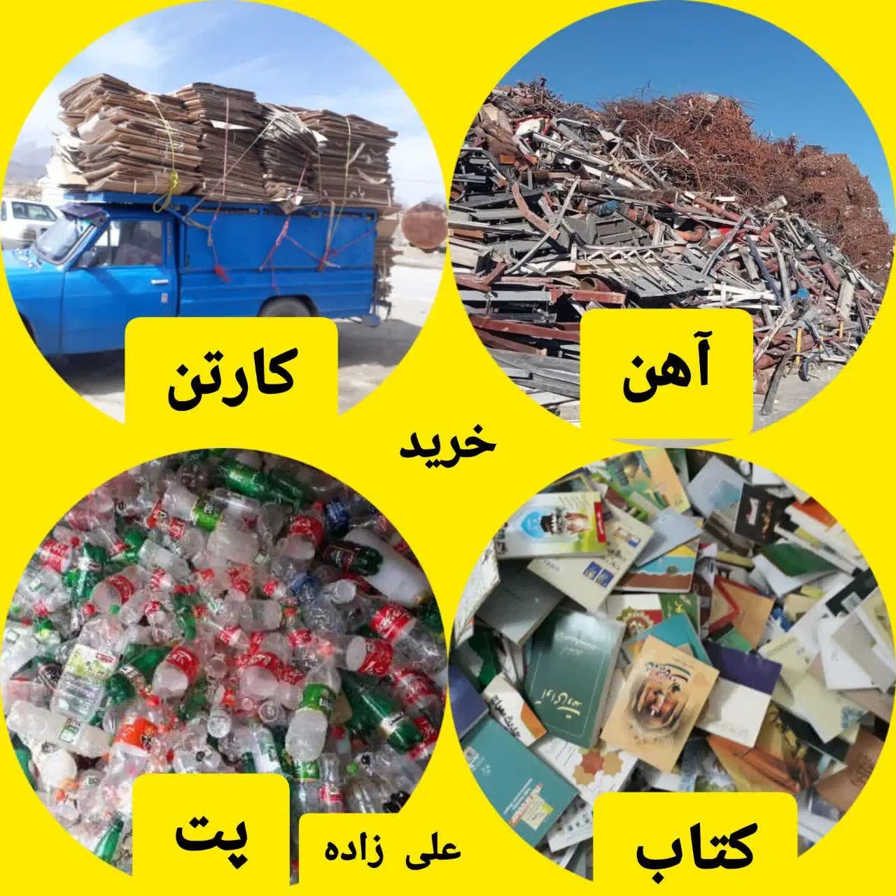 مس برنج خرید آهن کارتن کتاب کاغذ رانی دینام پت|عمده‌فروشی|قم, شهدا|دیوار