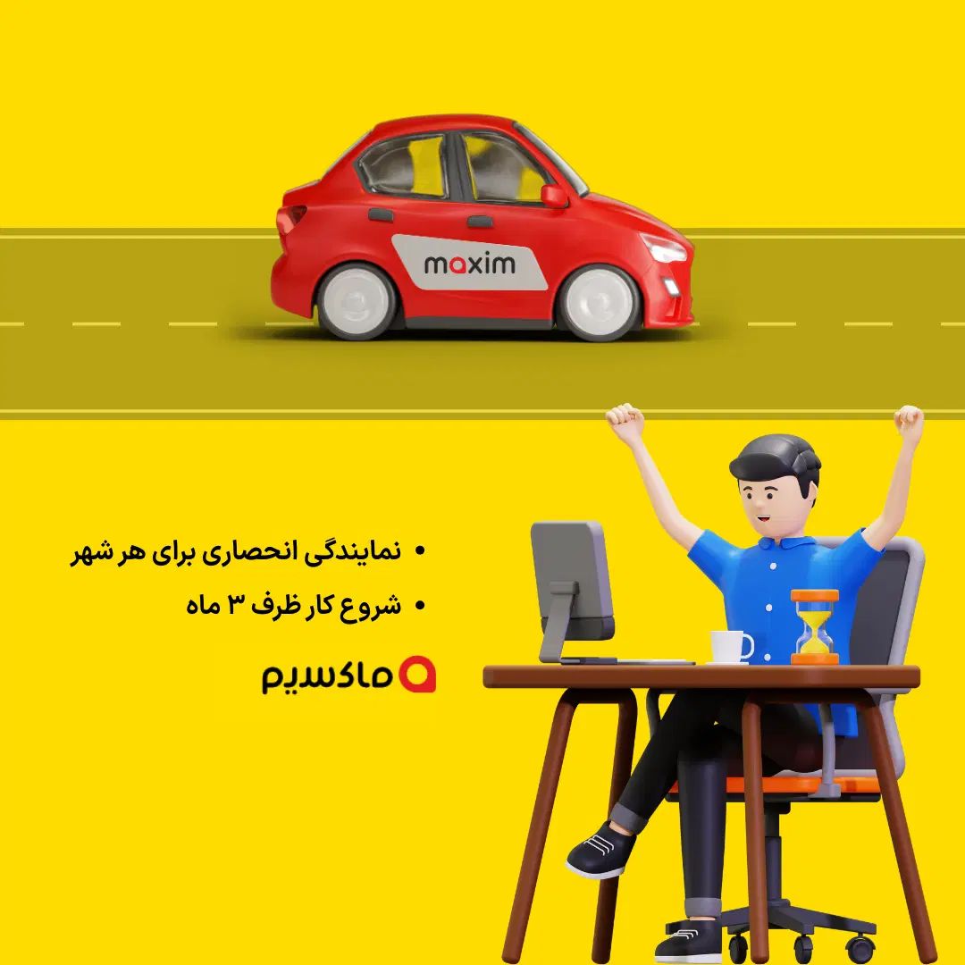اعطای نمایندگی تاکسی اینترنتی ماکسیم در شهر سیاهکل|استخدام اداری و مدیریت|سیاهکل, |دیوار