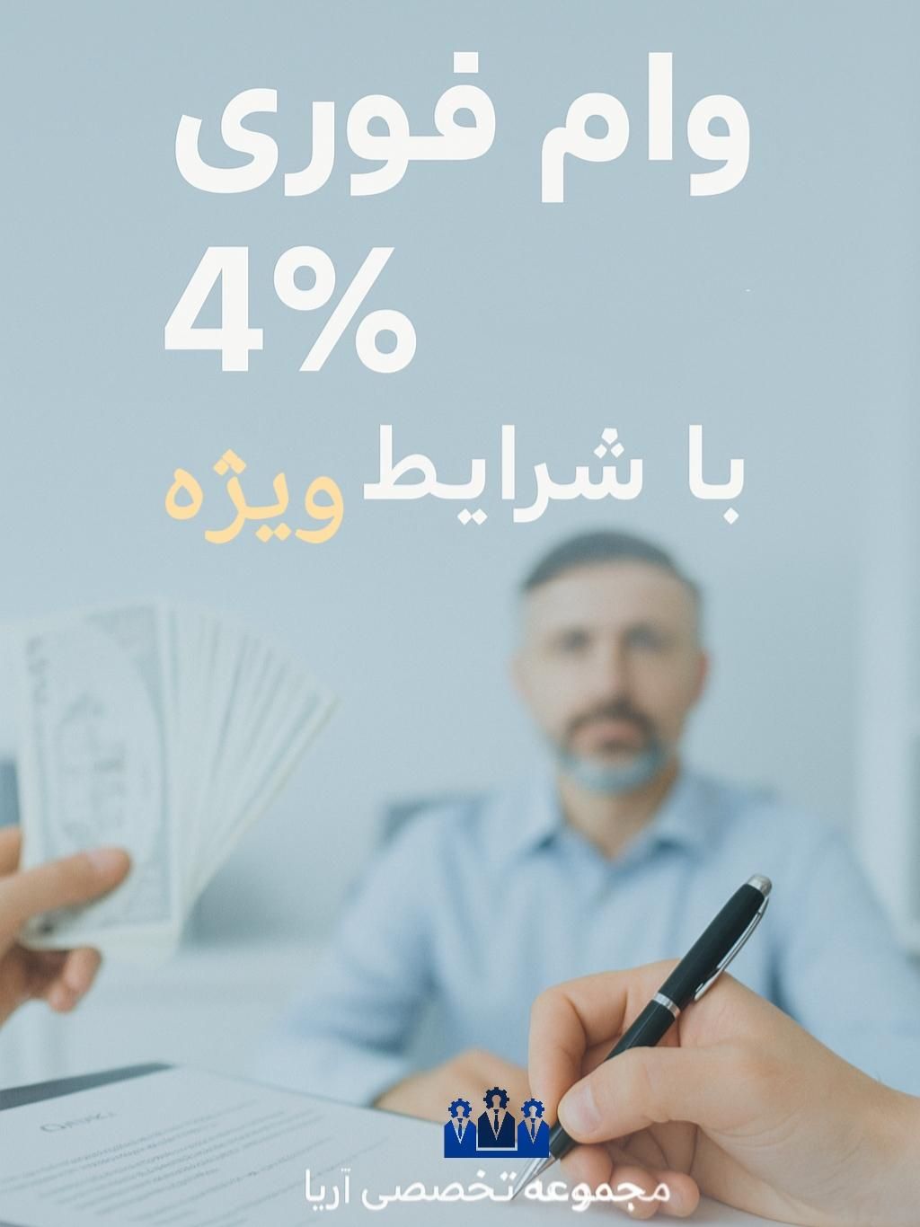 ارائه وام با سود چهاردرصدی بدون پیش پرداخت|خدمات مالی، حسابداری، بیمه|آبادان, |دیوار