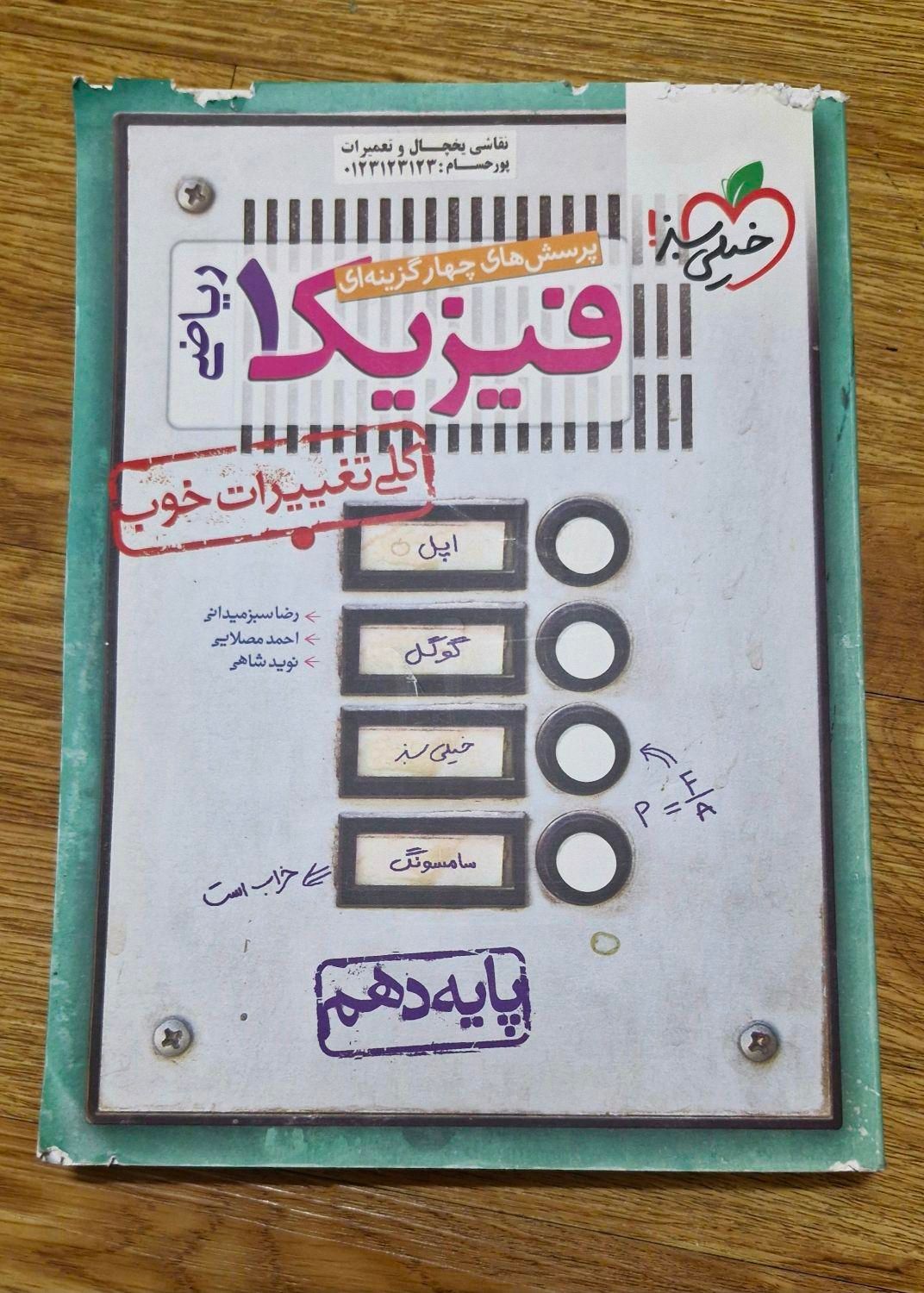 کتاب فیزیک خیلی سبز دهم|کتاب و مجله آموزشی|اصفهان, شاهزید|دیوار