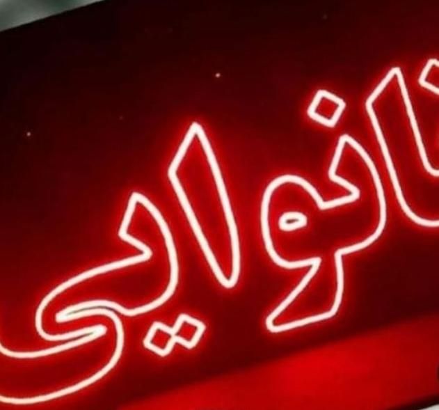 تابلو ال ای دی املاکی خریدوفروش مزون اجاره ویلا|فروشگاه و مغازه|اصفهان, بوستان ناژوان|دیوار