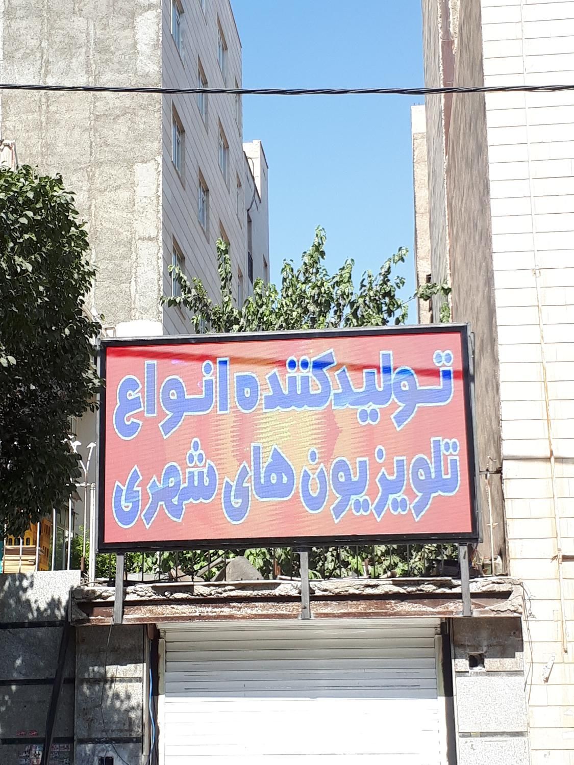 تابلوساز یگانه تابلو روان ال ای دی تابلوروان|فروشگاه و مغازه|نیشابور, |دیوار