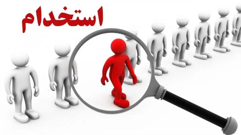 جذب کارآموز و نیروی با سابقه در داروخانه|استخدام درمانی، زیبایی، بهداشتی|زاهدان, |دیوار