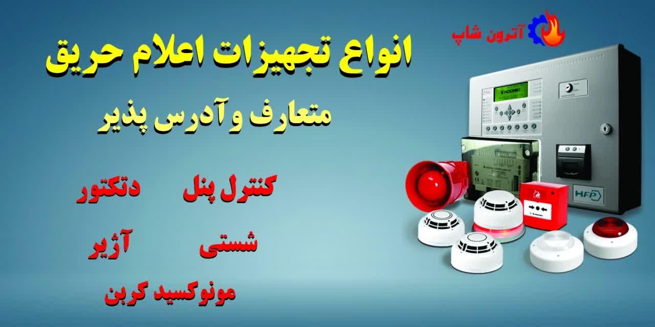 فروش و نصب تجهیزات اعلام و اطفاء حریق آتش‌ نشانی|خدمات پیشه و مهارت|تهران, امیریه|دیوار