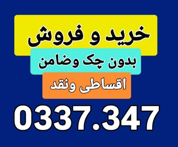 0912.0337.347 پیشخوان دولت فروش 0912|سیم‌کارت|کرج, گلشهر|دیوار