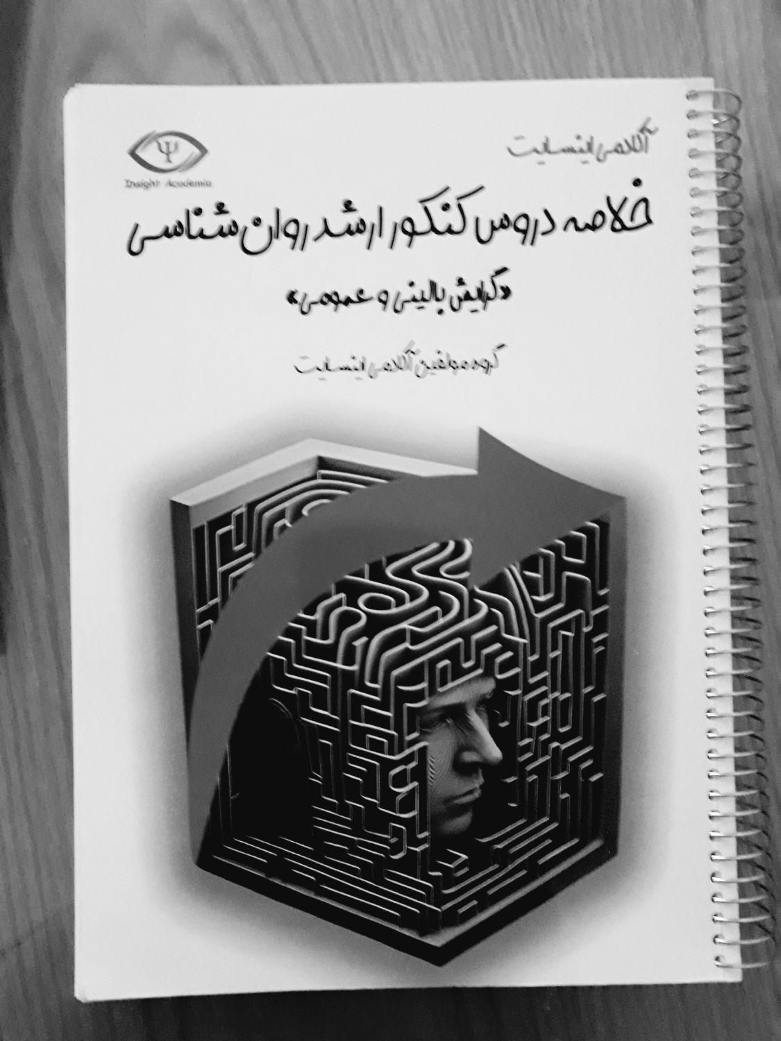 جزوه، تست، ویدئو .. کنکور ارشد روانشناسی|کتاب و مجله آموزشی|تهران, جنت‌آباد جنوبی|دیوار