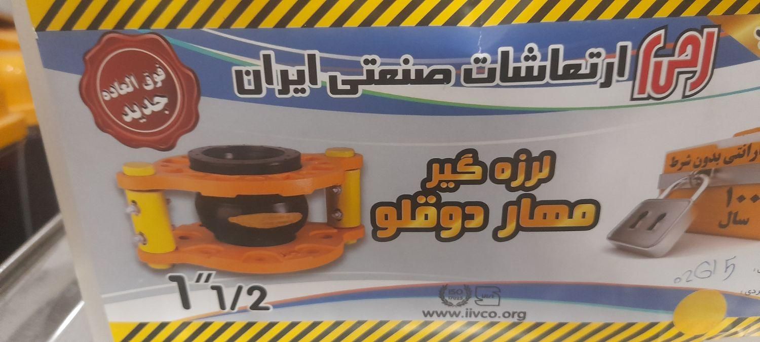 لرزه گیر دوقلو ارتعاشات صنعتی ایران|آبگرمکن، پکیج، شوفاژ|مشهد, احمدآباد|دیوار