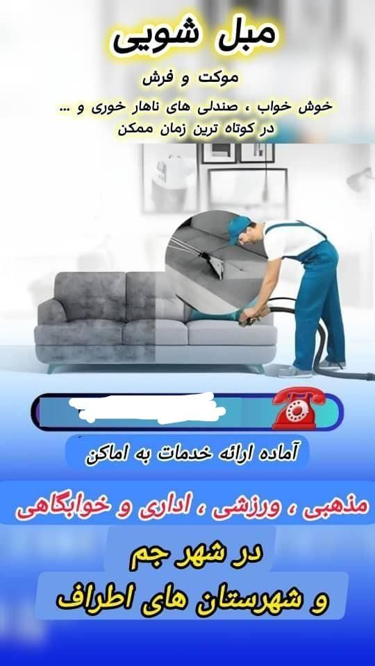 مبلشویی|خدمات نظافت|جم, |دیوار