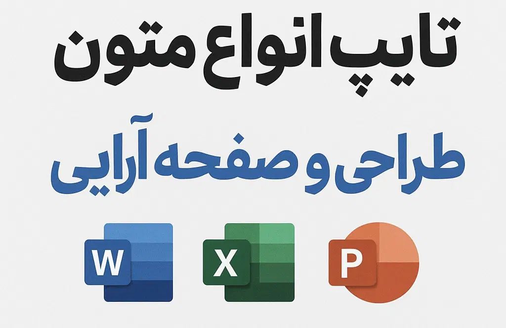 تایپ و طراحی و صفحه آرایی با بالاترین کیفیت|خدمات رایانه‌ای و موبایل|بندرعباس, |دیوار