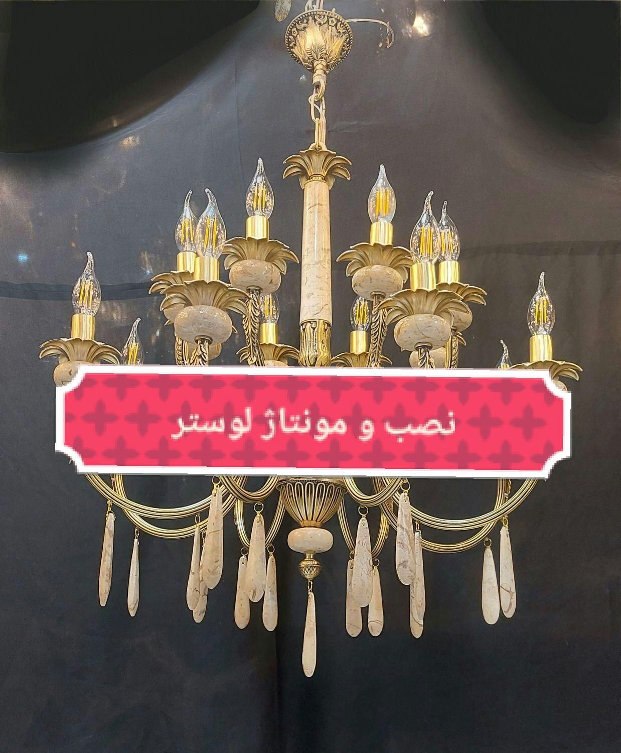 گوشواره لوستر.نصاب نصب|بدلیجات|مشهد, هفت تیر (حافظ)|دیوار