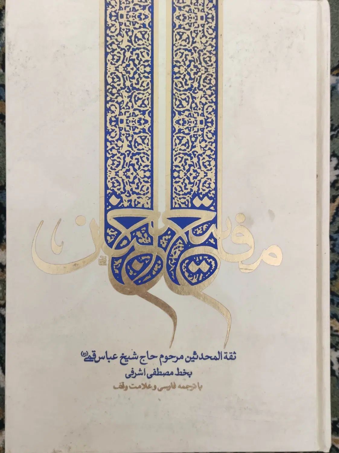 نهج‌البلاغه ،مفاتیح الجنان ، صحیفه سجادیه|کتاب و مجله مذهبی|کرمانشاه, |دیوار