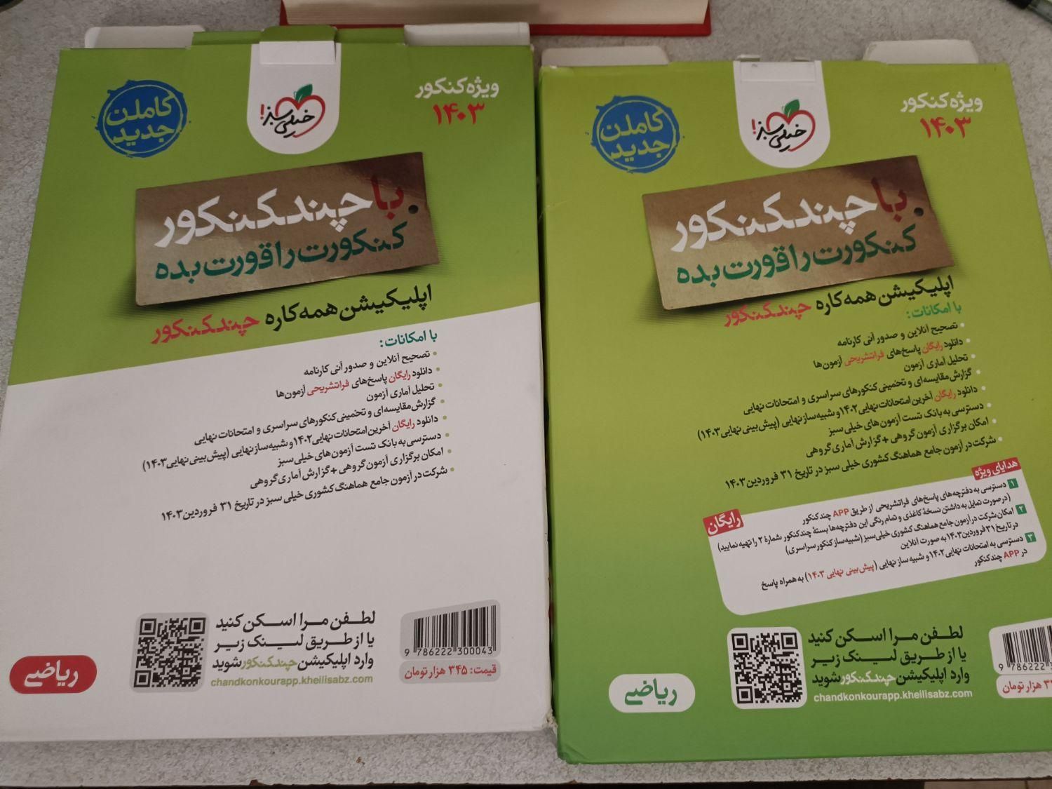 چند کنکوره خیلی سبز|کتاب و مجله آموزشی|اصفهان, پارک مشتاق|دیوار