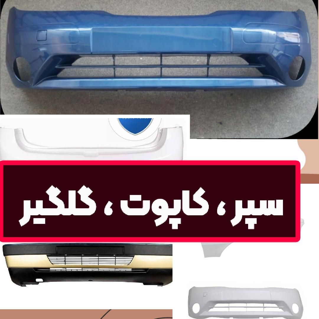 آریسان وانت پراید کاپوت تیبا گلگیر کوییک رانا|قطعات یدکی و لوازم جانبی|تربت‌حیدریه, |دیوار