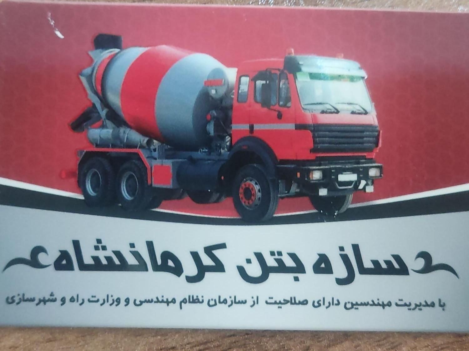 بتن آماده سازه بتن کرمانشاه|مشارکت در ساخت املاک|کرمانشاه, |دیوار