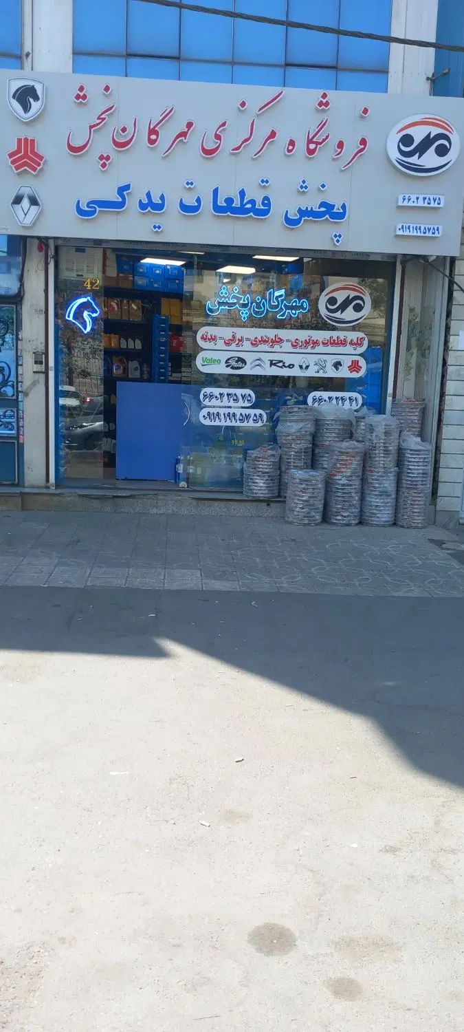 کارگر جهت لوازم یدکی در فروشگاه مرکزی مهرگان پخش|استخدام خدمات فروشگاه و رستوران|تهران, دانشگاه شریف|دیوار