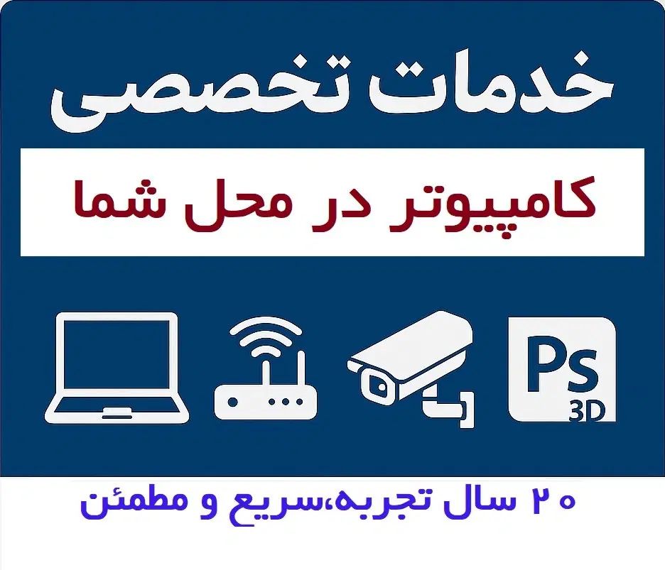 خدمات تخصصی کامپیوترویندوز،شبکه،دوربین،20سال تجربه|خدمات رایانه‌ای و موبایل|تبریز, |دیوار
