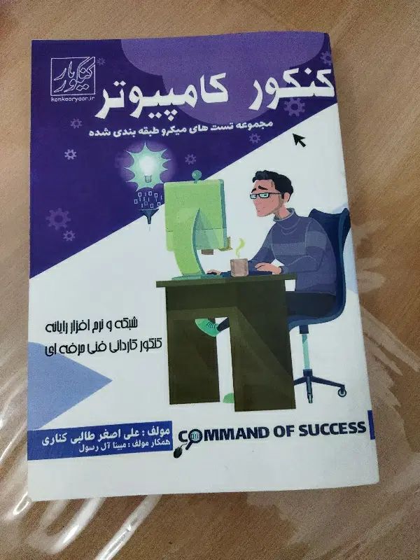 تست میرباقری کامپیوتر|کتاب و مجله آموزشی|مشهد, سیس‌آباد|دیوار