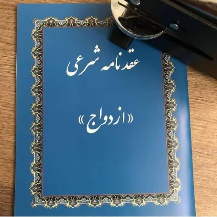 تنظیم عقدنامه(صیغه نامه)طلاقنامه،فسخ نامه خطبه عقد|خدمات پذیرایی، مراسم|مشهد, بلوار توس|دیوار