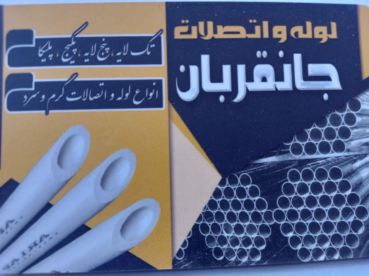 لوله اتصلات جانقربان|عمده‌فروشی|قم, نخودی|دیوار