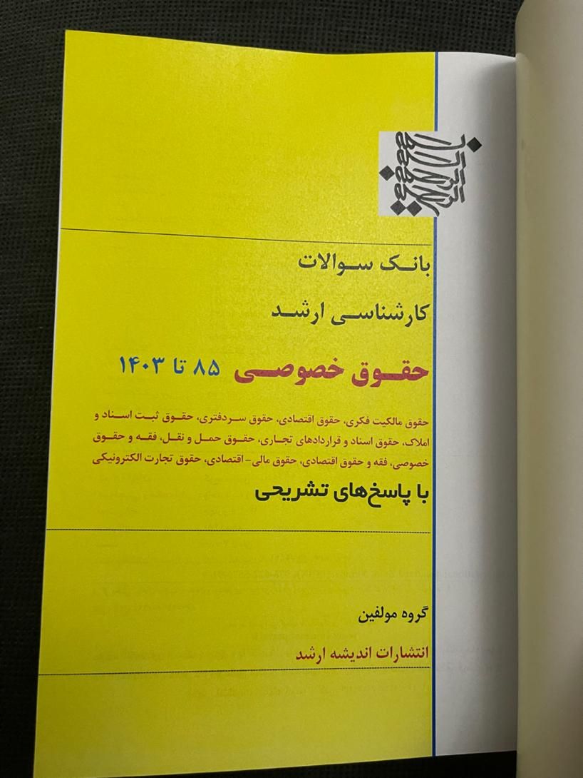 بانک سوالات ارشد حقوق خصوصی|کتاب و مجله آموزشی|تهران, بلوار کشاورز|دیوار