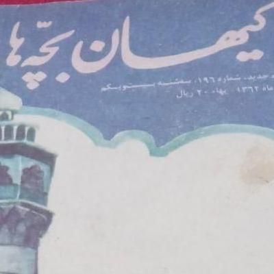 کیهان بچه ها|مجلات|شیراز, شاهچراغ|دیوار