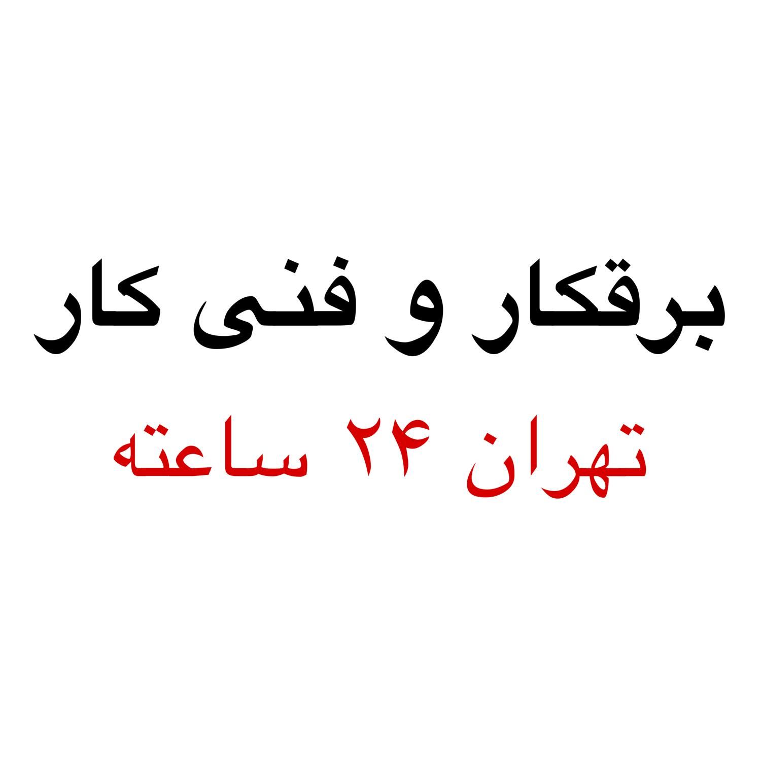 برقکار/برق کار/فنی کار/نصب شیرآلات/آبیاری قطره ای|خدمات پیشه و مهارت|تهران, جمهوری|دیوار
