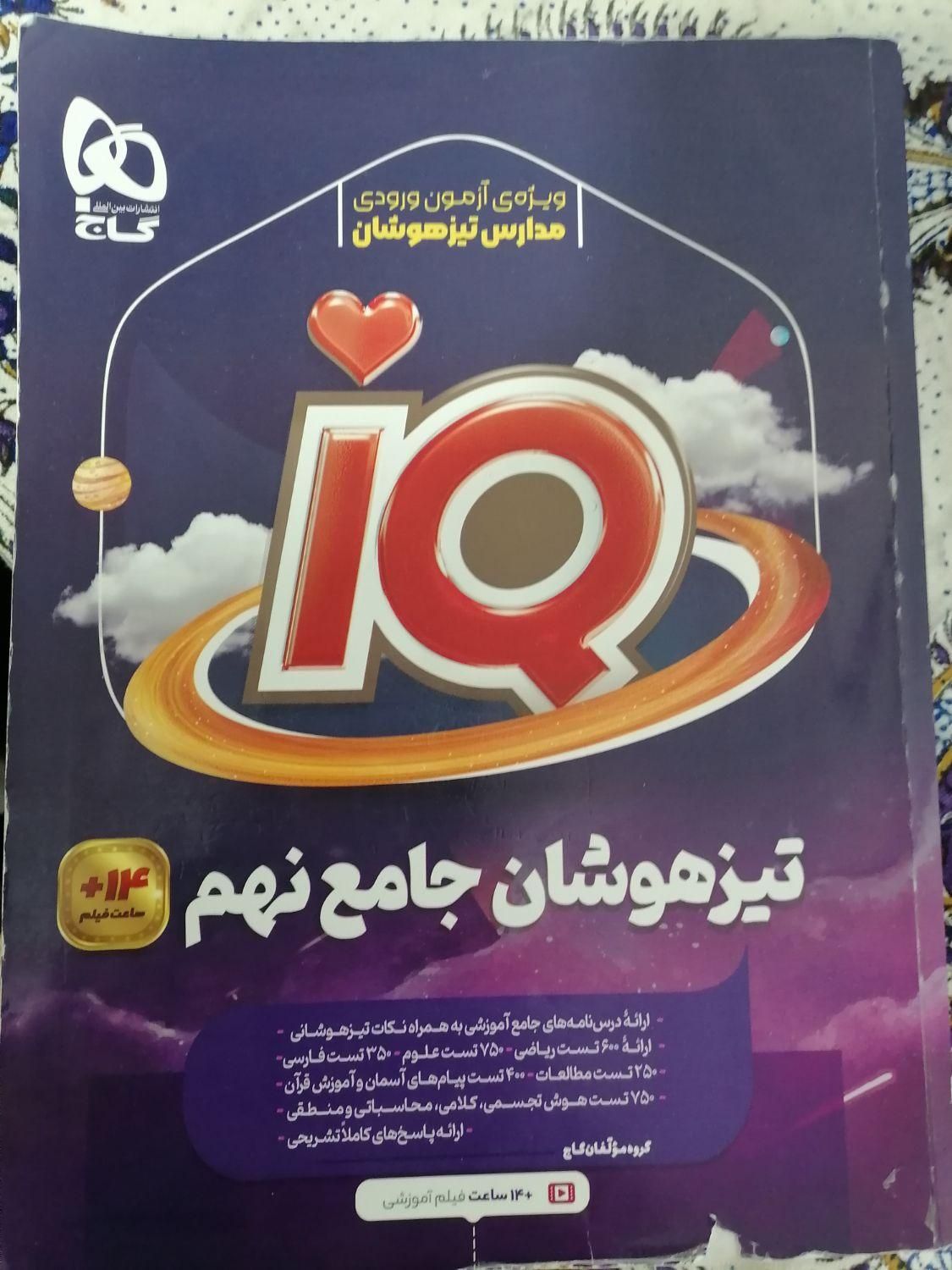 فروش کتاب های نهم مخصوص آزمون های تیزهوشان و نمونه|کتاب و مجله آموزشی|جهرم, |دیوار