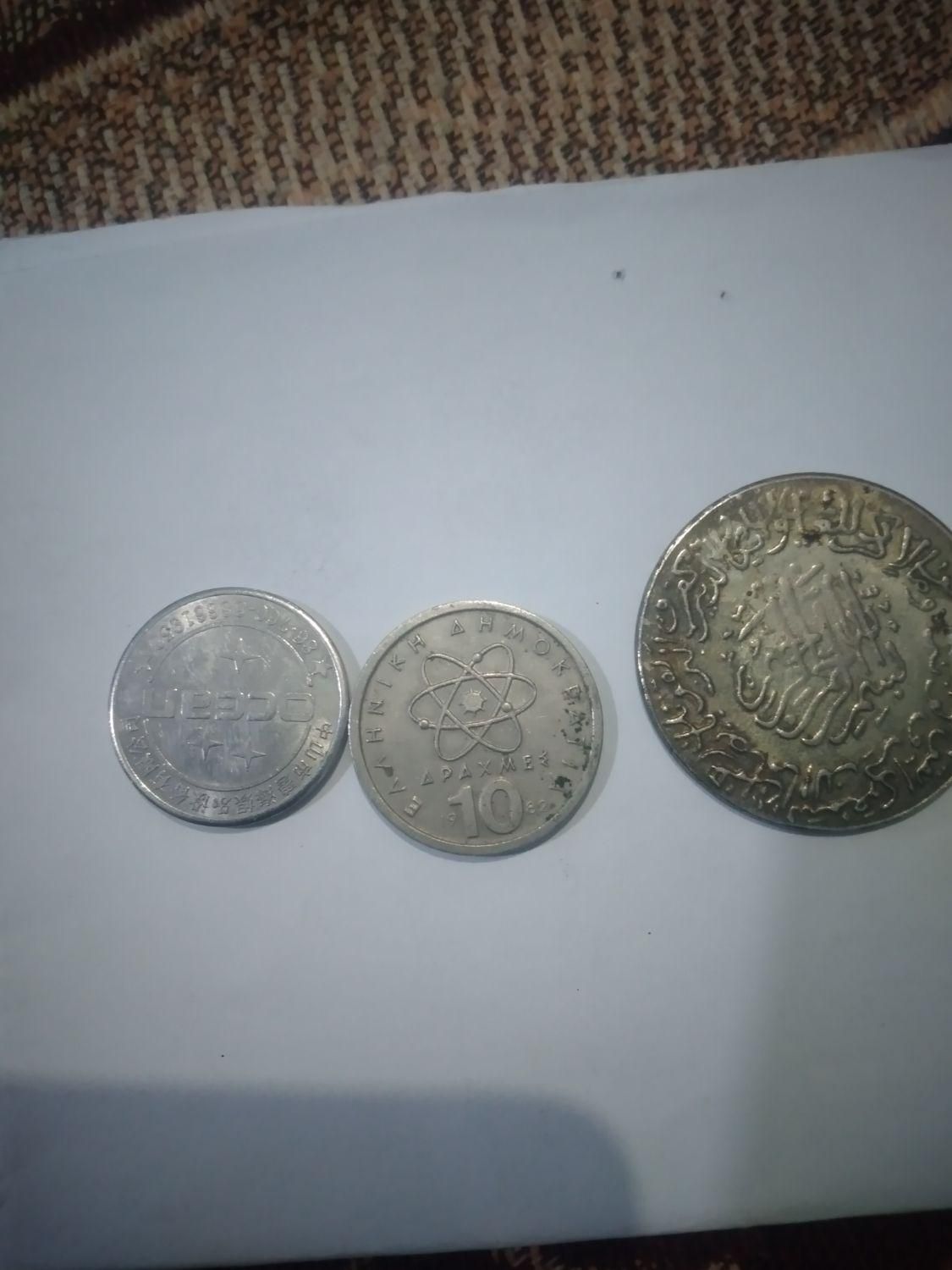 سکه|کلکسیون سکه، تمبر، اسکناس|خرمشهر, |دیوار