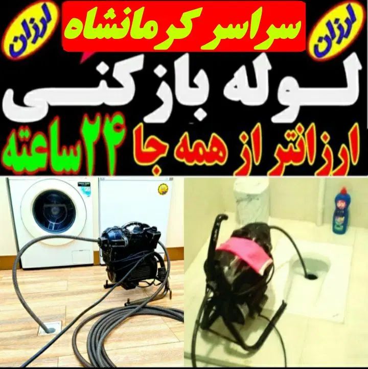 لوله بازکنی فاضلاب چاه بازکن فنربرقی تضمینی۲۴ساعته|خدمات پیشه و مهارت|کرمانشاه, |دیوار