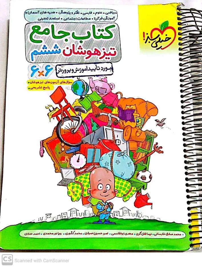 پایه شش هوش کمپلکس-خیلی سبز تیزهوشان|کتاب و مجله آموزشی|مشهد, شیرودی|دیوار