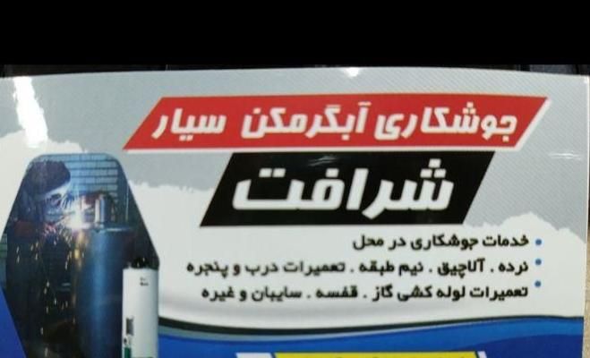 جوشکاری آبگرمکن سیار در محل شما|خدمات پیشه و مهارت|نقده, |دیوار