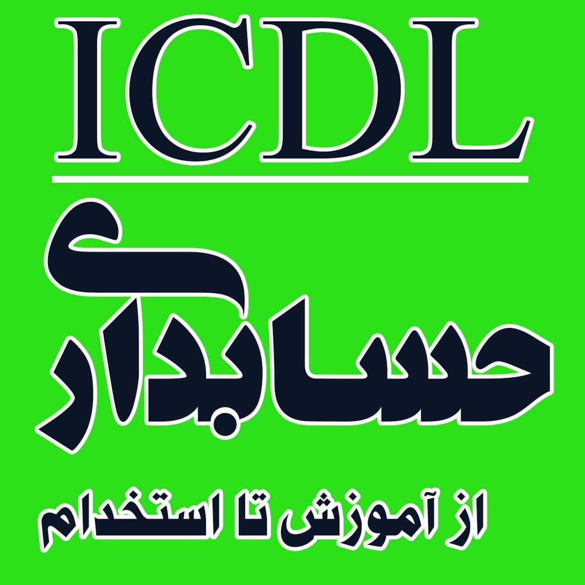 آموزش حسابداری/ICDLدیپلم آسان کامپیوترفنی وحرفه ای|خدمات آموزشی|اصفهان, دشتستان|دیوار