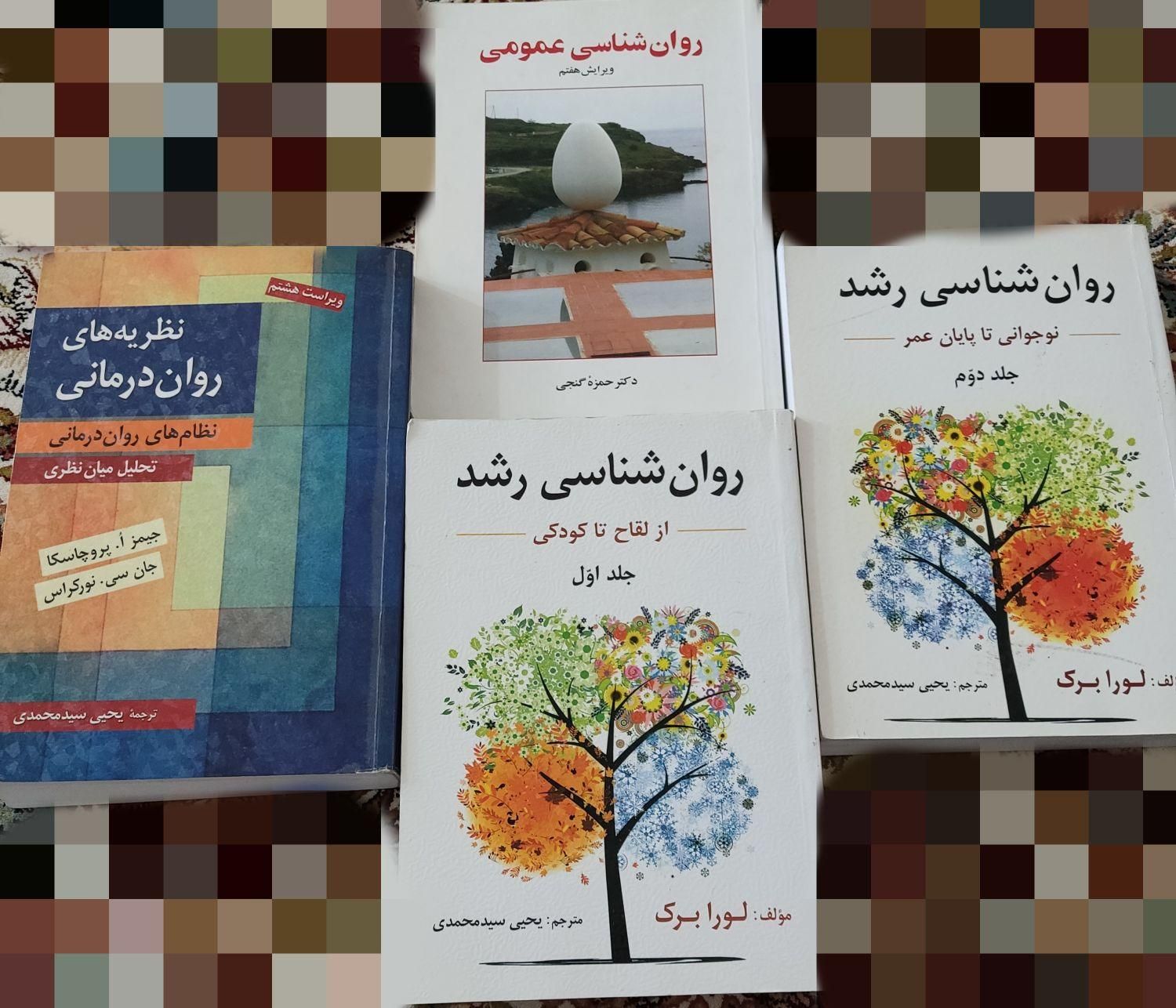 کتاب‌های دست دوم تخصصی مشاوره و روانشناسی|کتاب و مجله آموزشی|قم, هفت تیر|دیوار