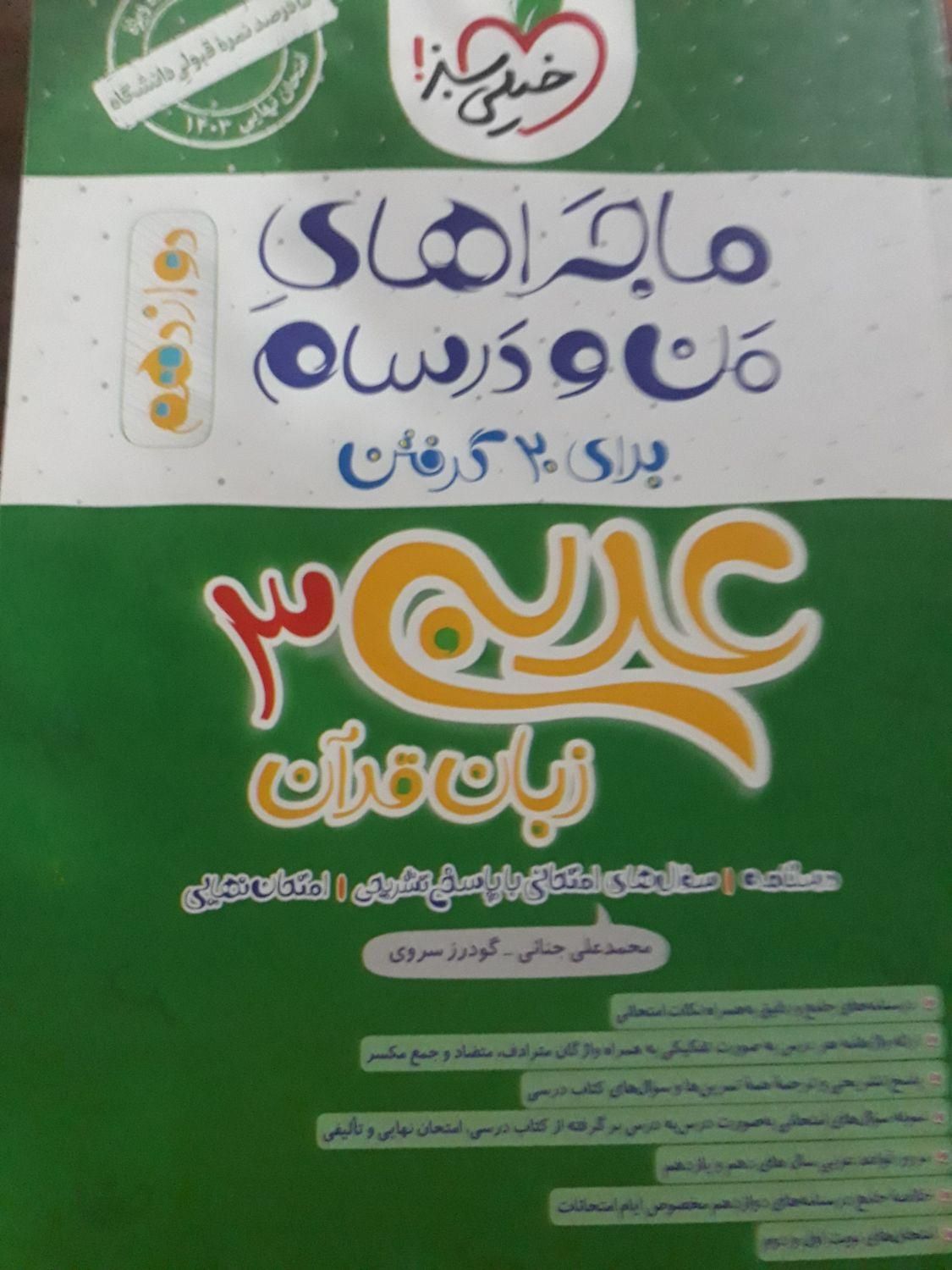 کتابهای امتحانات نهایی ماجراهای من و درسام دوازدهم|کتاب و مجله آموزشی|خرم‌آباد, |دیوار