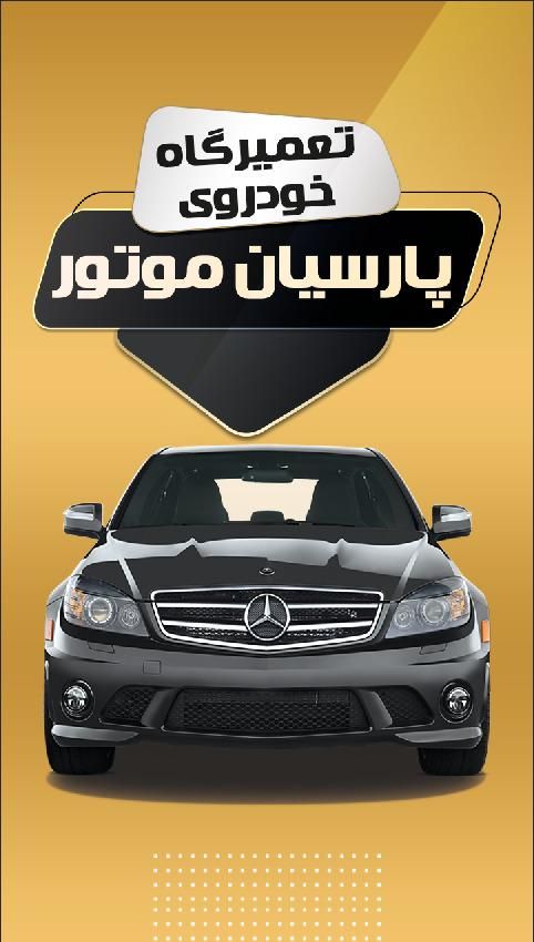 تعمیرات خودرو با ۸۰٪ تخفیف.تعمیرگاه پارسیان|خدمات موتور و ماشین|اصفهان, هفتون|دیوار