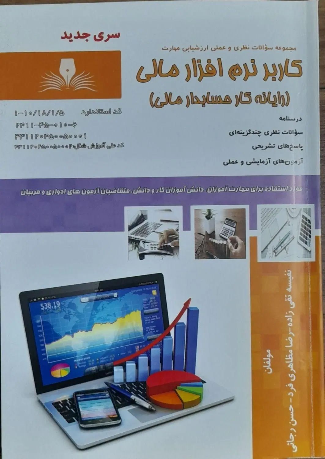 رایانه کار حسابدار مالی ، کاربر نرم افزار مالی|کتاب و مجله آموزشی|تهران, وردآورد|دیوار