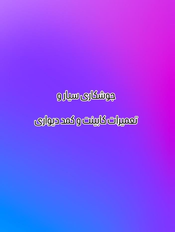 جوشکاری سیار و تعمیرات کابینت و کمد دیواری|پنکه و تصفیه‌کنندهٔ هوا|کوهدشت, |دیوار