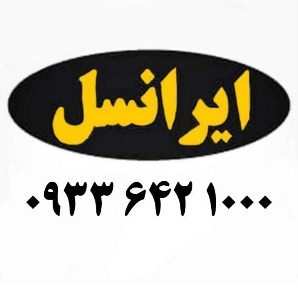 0933.642.1000|سیم‌کارت|دزفول, |دیوار