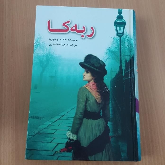 رمان های بر باد رفته و ربکا|کتاب و مجله ادبی|تهران, مرزداران|دیوار