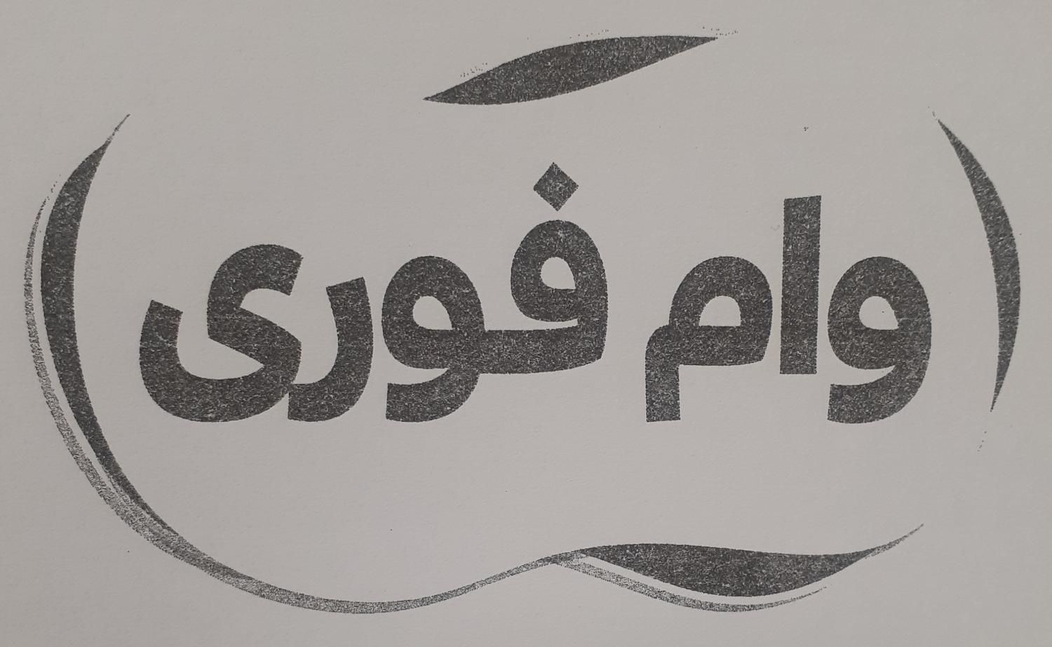 وام بانک ملی و سه و رسالت|خدمات مالی، حسابداری، بیمه|قائم‌شهر, |دیوار