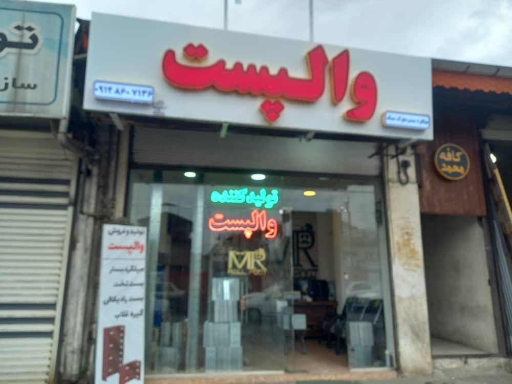 تولید والپست منقطع ،گیره ،قلاب، آقای وال پست|مصالح و تجهیزات ساختمان|رشت, پارک شهر|دیوار