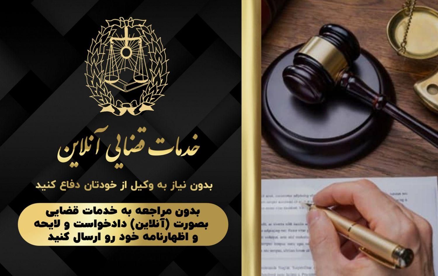 خدمات قضایی آنلاین /تنظیم. دادخواست/لایحه/وکیل|خدمات مالی، حسابداری، بیمه|تهران, سهروردی|دیوار