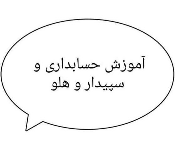 آموزشICDL و حسابداری سپیدار و هلو|خدمات آموزشی|مرند, |دیوار
