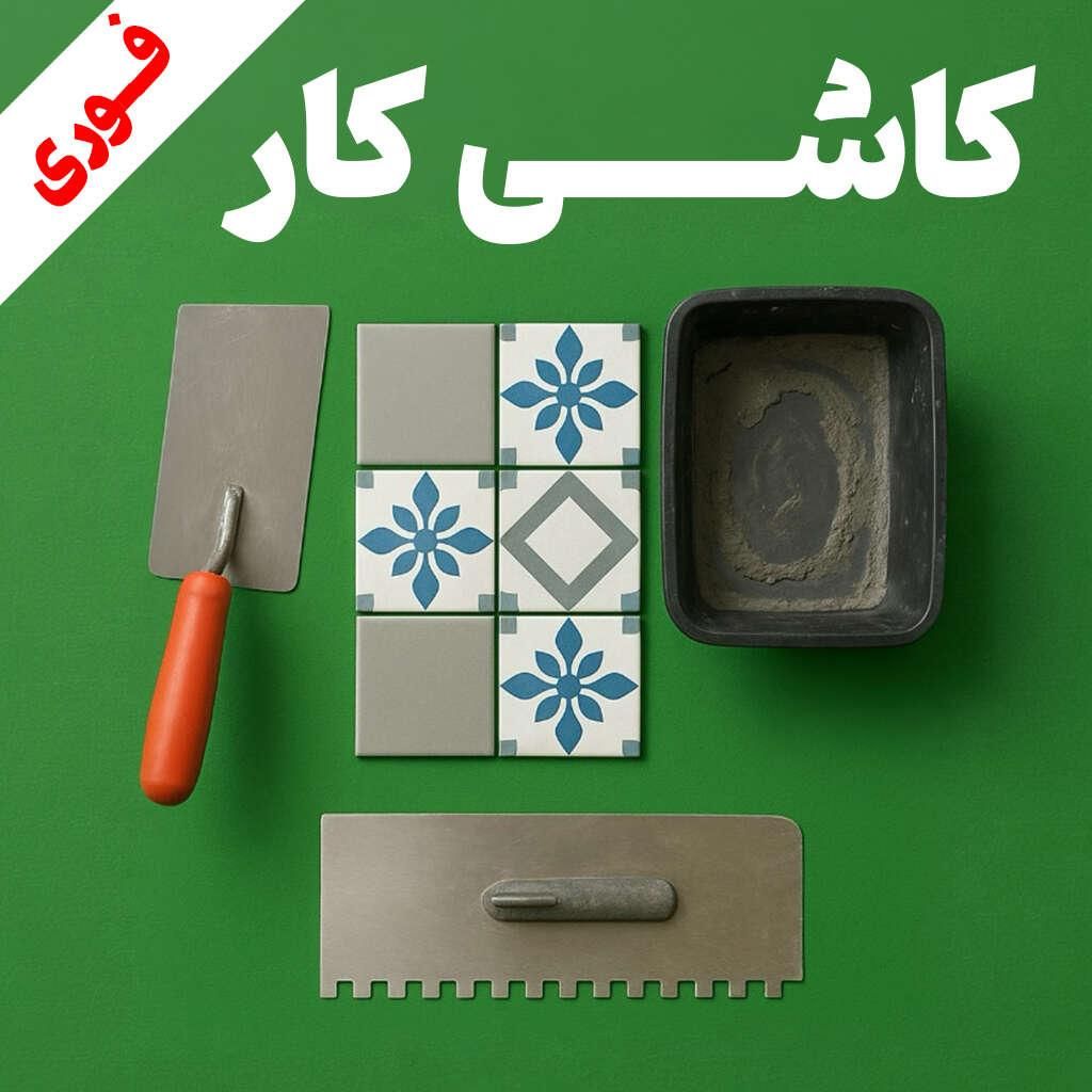 همکاری با کاشی‌کار در پروژه‌ با فرصت درآمدی|استخدام معماری، عمران و ساختمانی|اصفهان, عطار نیشابوری|دیوار