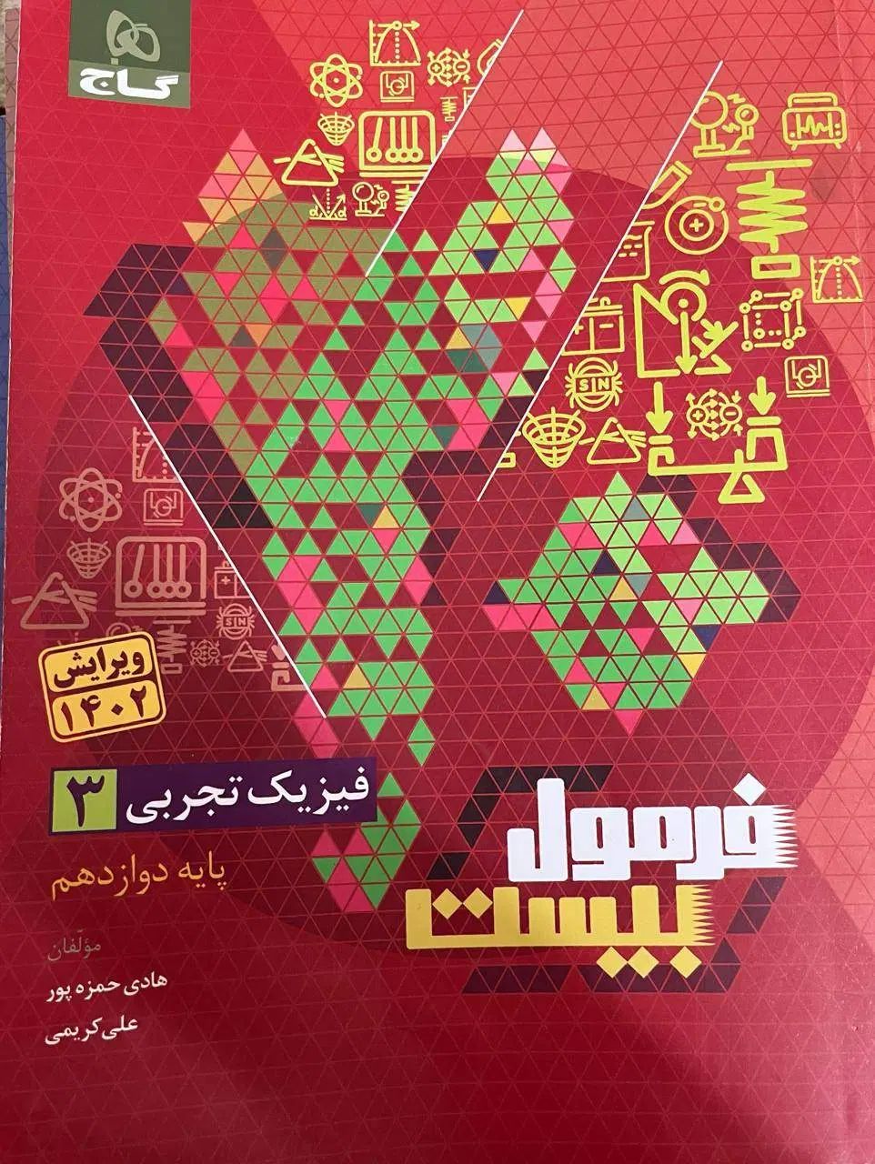 کتاب فرمول ۲۰ ریاضی شیمی و فیزیک تجربی|کتاب و مجله آموزشی|تهران, نیروی هوایی (پیروزی)|دیوار